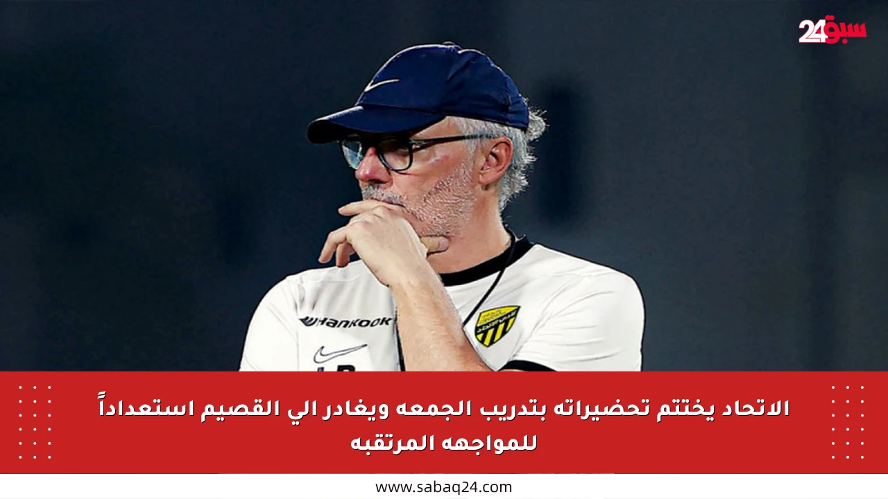 الاتحاد يختتم تحضيراته بتدريب الجمعة ويغادر إلى القصيم استعداداً للمواجهة المرتقبة
